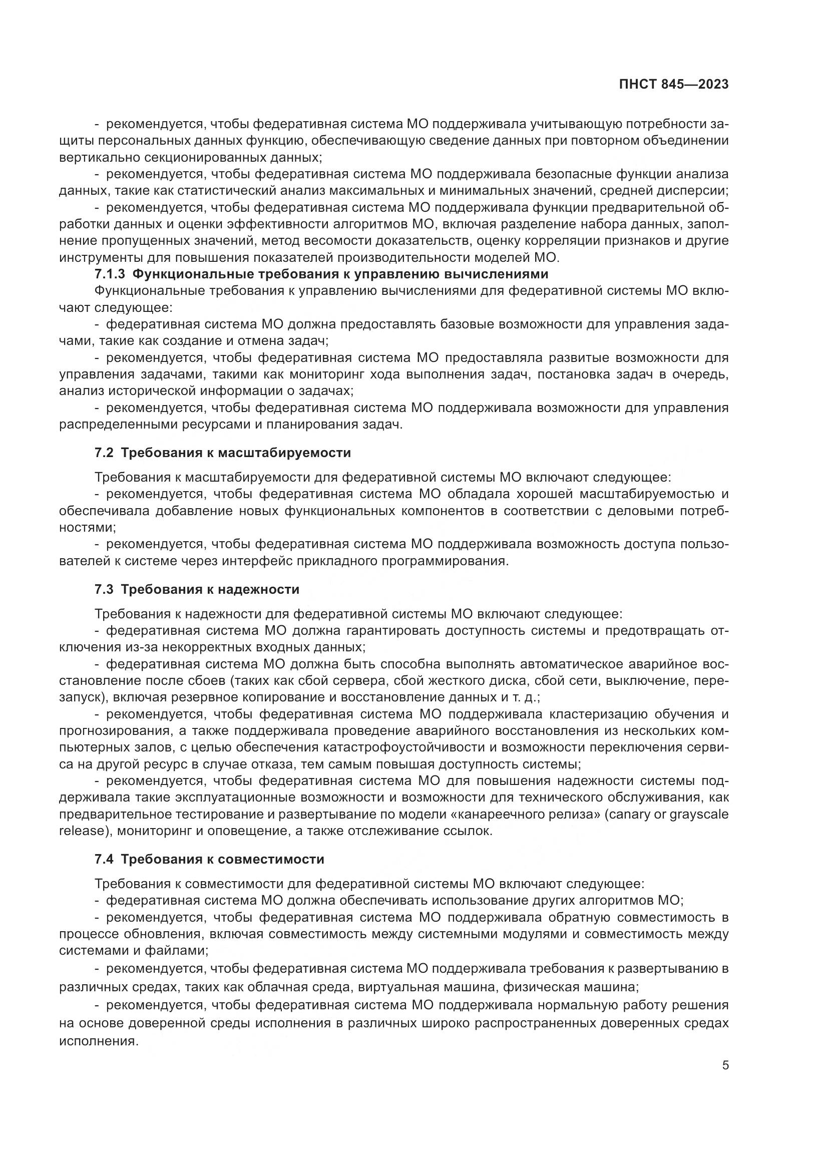 ПНСТ 845-2023, страница 9