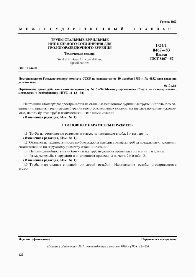 ГОСТ 8467-83, страница 1