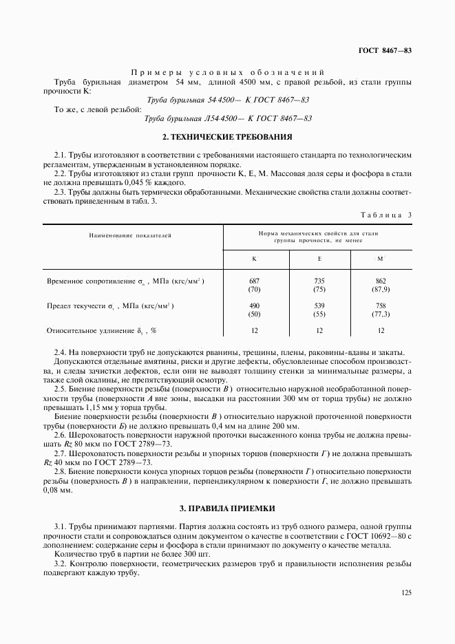 ГОСТ 8467-83, страница 4