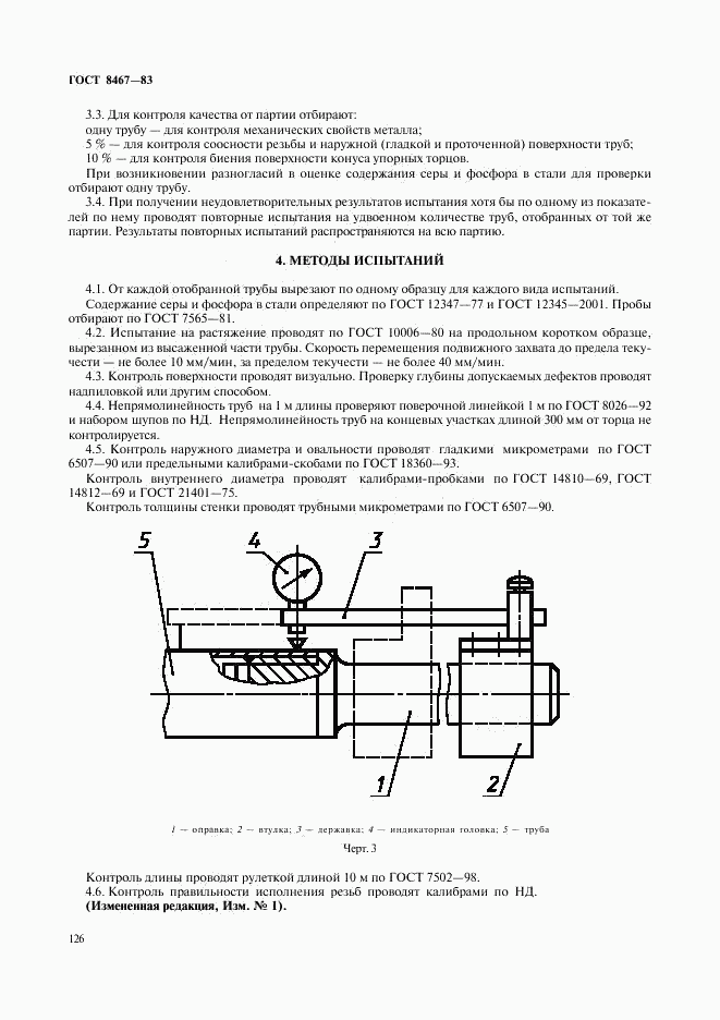 ГОСТ 8467-83, страница 5