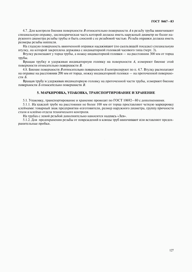 ГОСТ 8467-83, страница 6