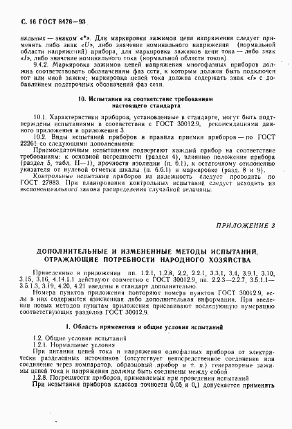 ГОСТ 8476-93, страница 18