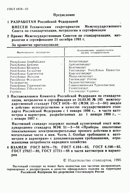ГОСТ 8476-93, страница 2