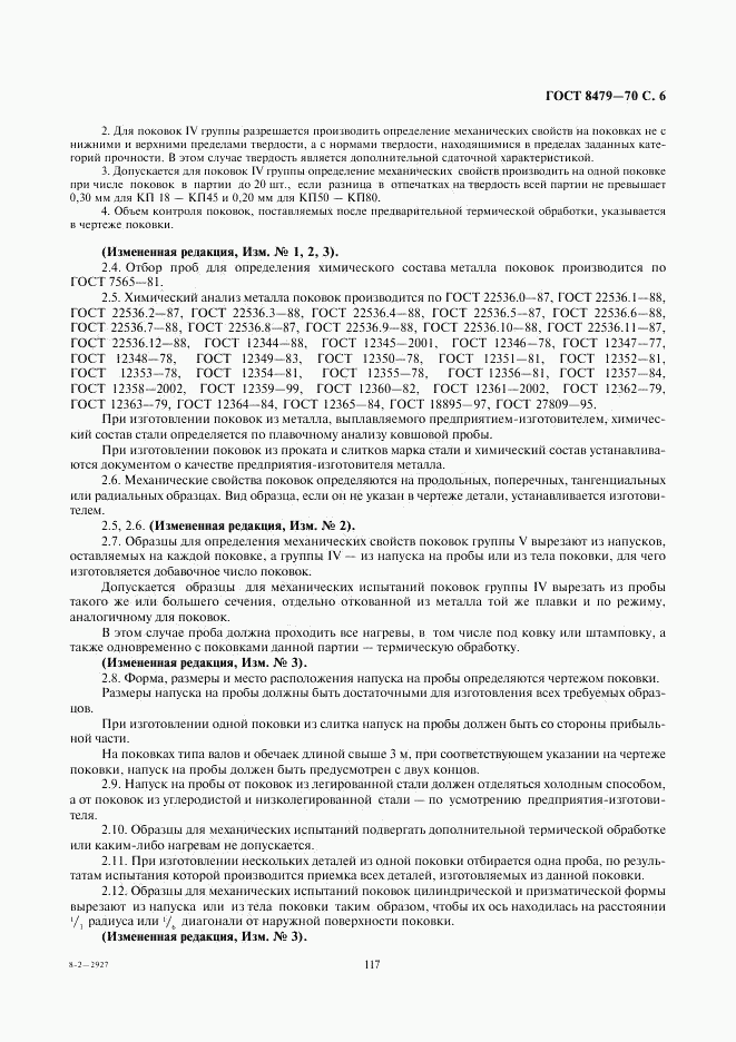 ГОСТ 8479-70, страница 6
