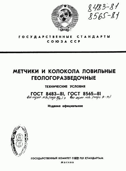 ГОСТ 8483-81, страница 1