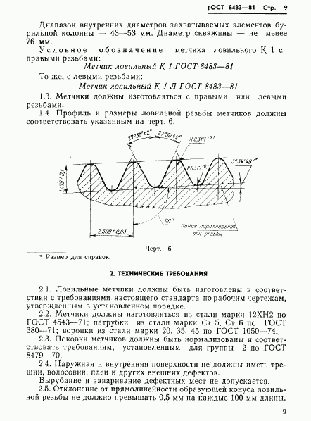 ГОСТ 8483-81, страница 11