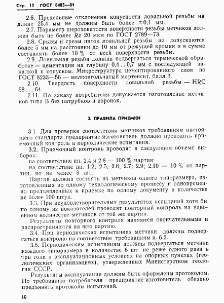 ГОСТ 8483-81, страница 12