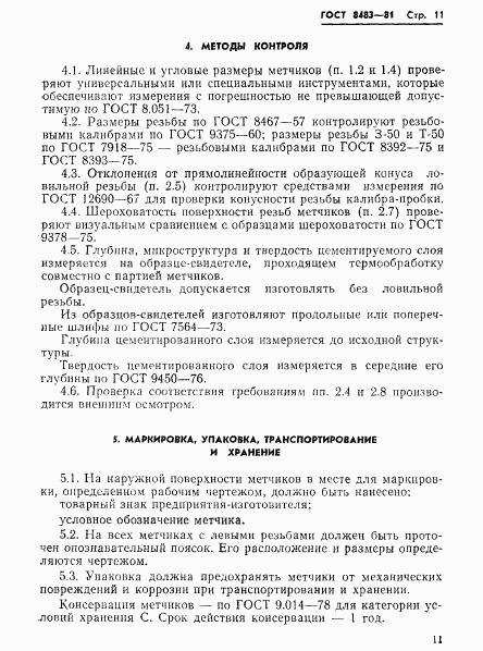 ГОСТ 8483-81, страница 13