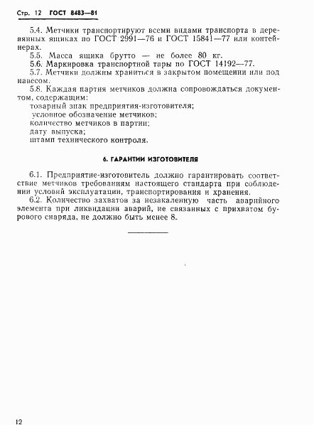 ГОСТ 8483-81, страница 14