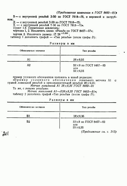 ГОСТ 8483-81, страница 18