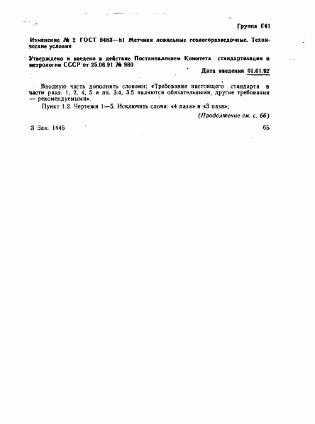 ГОСТ 8483-81, страница 20