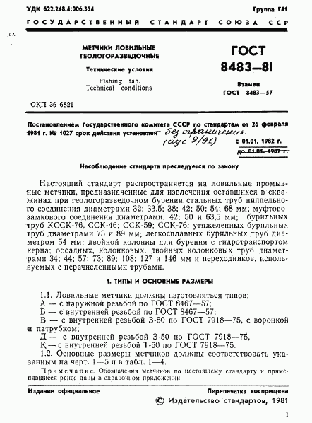 ГОСТ 8483-81, страница 3