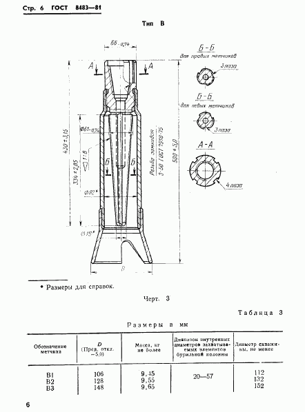 ГОСТ 8483-81, страница 8