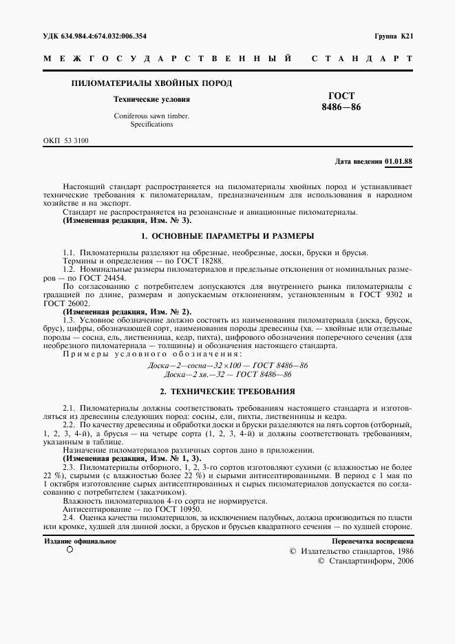 ГОСТ 8486-86, страница 3