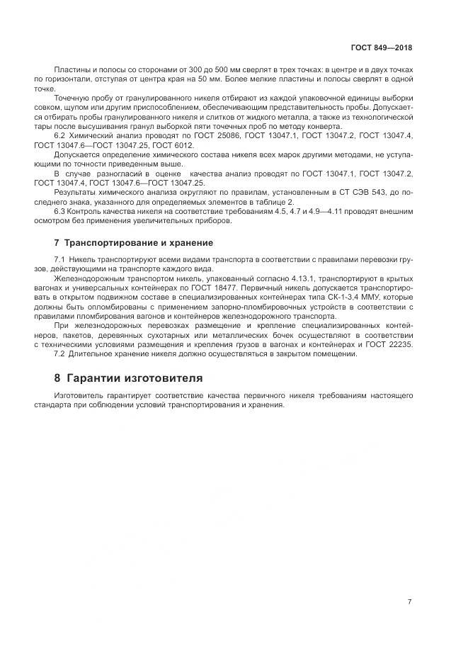 ГОСТ 849-2018, страница 11