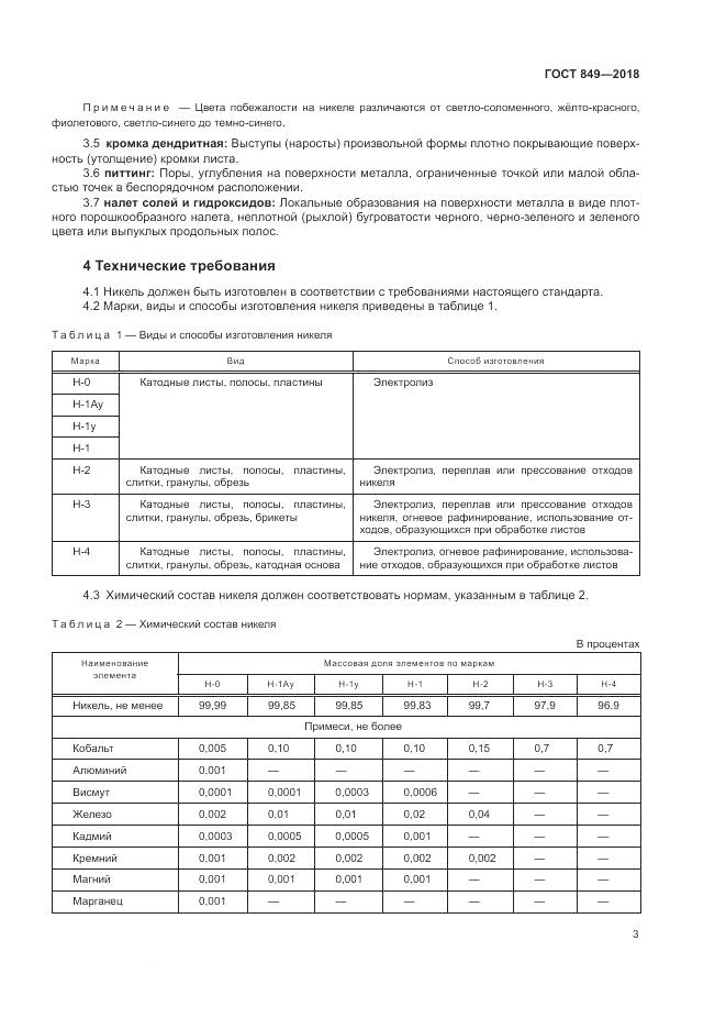 ГОСТ 849-2018, страница 7