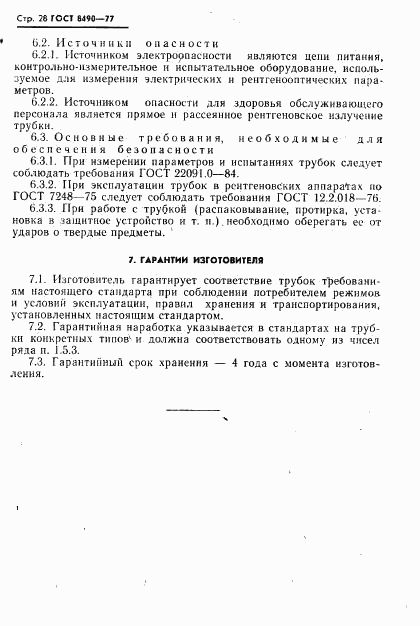 ГОСТ 8490-77, страница 29
