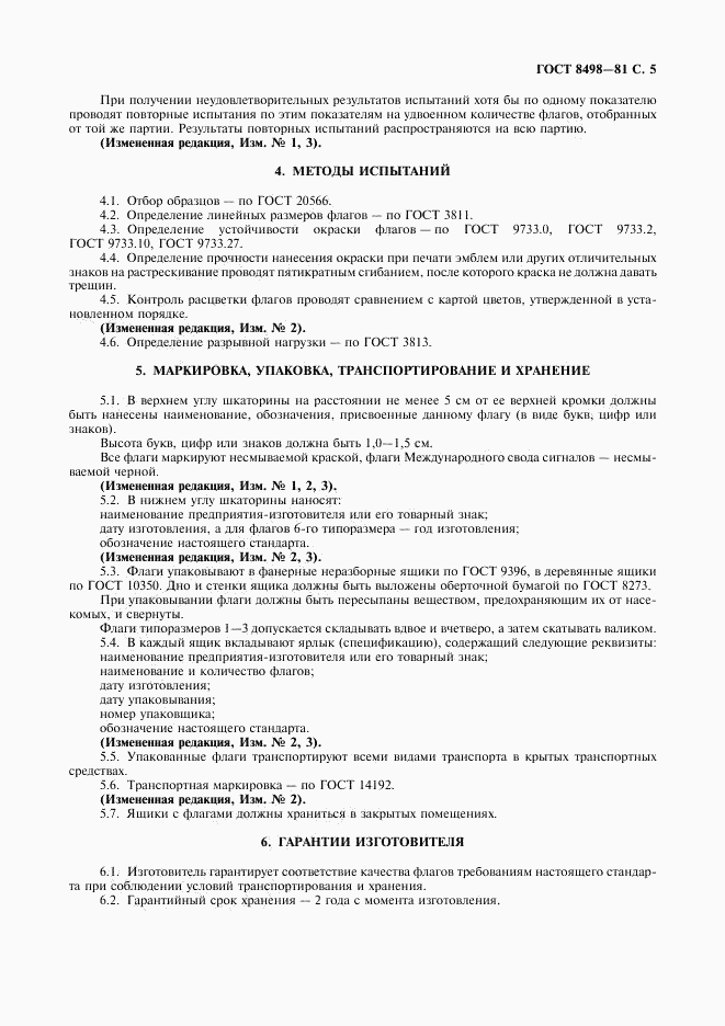 ГОСТ 8498-81, страница 6