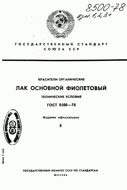 ГОСТ 8500-78, страница 1