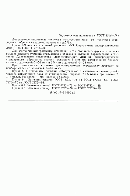 ГОСТ 8500-78, страница 17