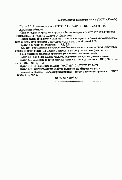 ГОСТ 8500-78, страница 21