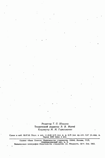 ГОСТ 8500-78, страница 22