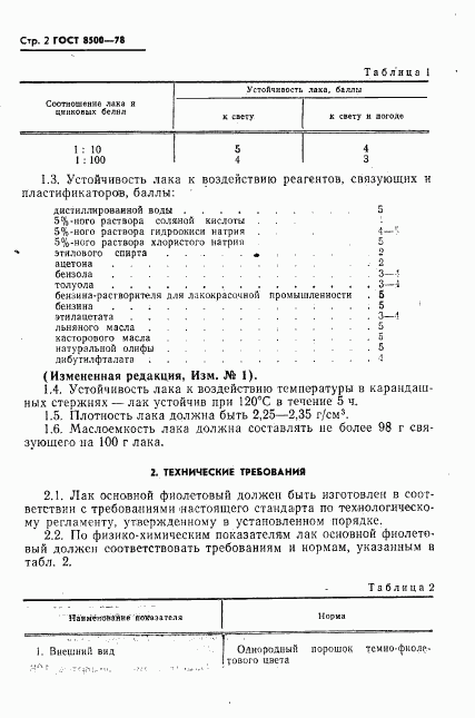ГОСТ 8500-78, страница 3