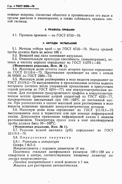 ГОСТ 8500-78, страница 5