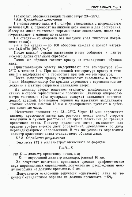 ГОСТ 8500-78, страница 6