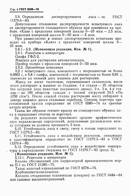 ГОСТ 8500-78, страница 7