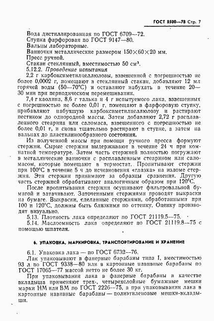 ГОСТ 8500-78, страница 8