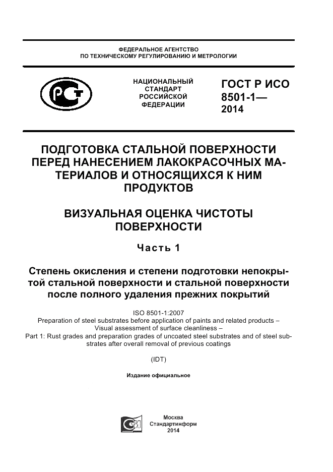 ГОСТ Р ИСО  8501-1-2014, страница 1