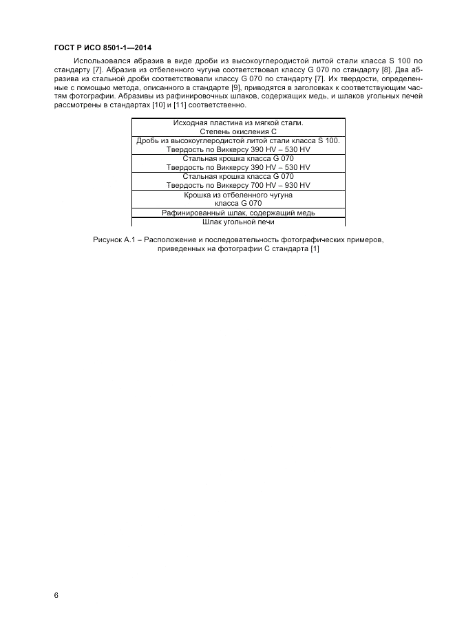 ГОСТ Р ИСО  8501-1-2014, страница 10