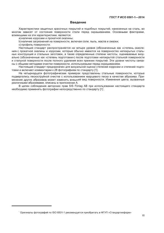 ГОСТ Р ИСО  8501-1-2014, страница 3