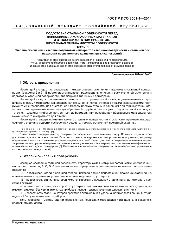 ГОСТ Р ИСО  8501-1-2014, страница 5