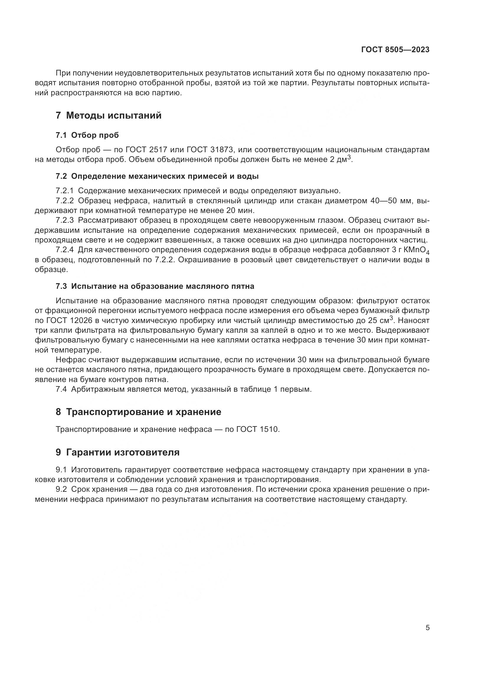 ГОСТ 8505-2023, страница 7