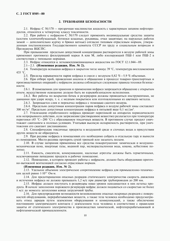 ГОСТ 8505-80, страница 2