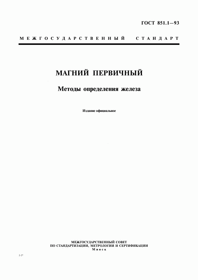 ГОСТ 851.1-93, страница 1