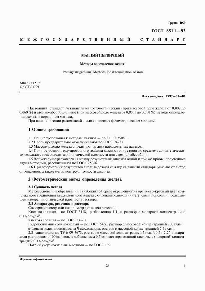 ГОСТ 851.1-93, страница 3