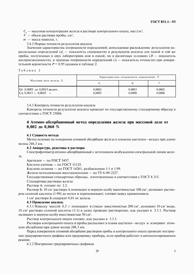 ГОСТ 851.1-93, страница 7