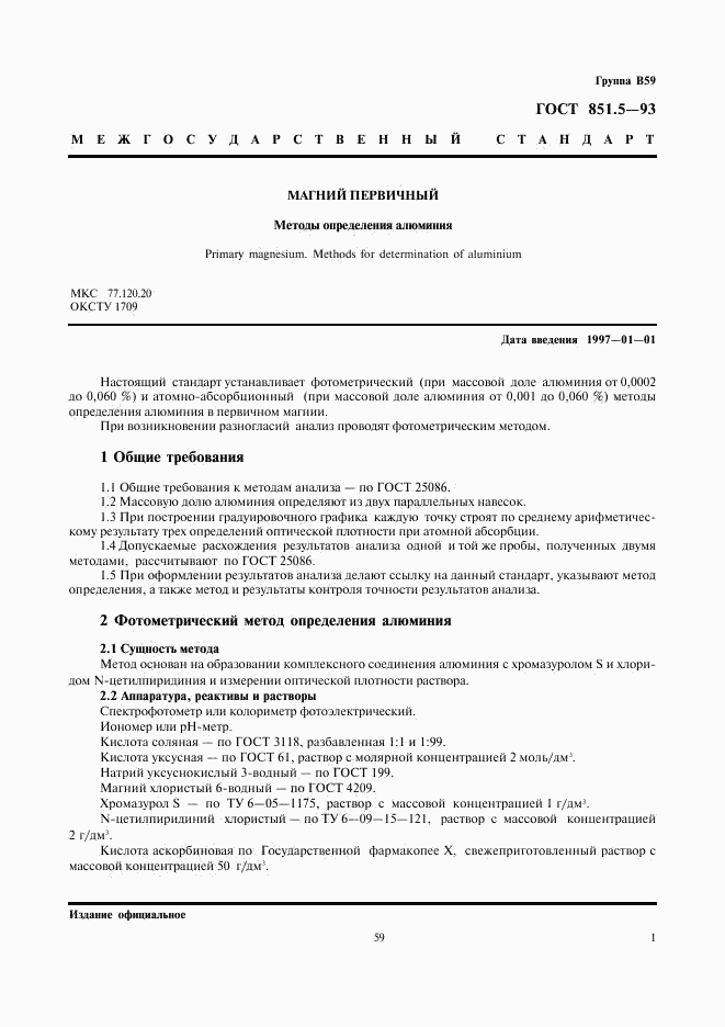 ГОСТ 851.5-93, страница 3