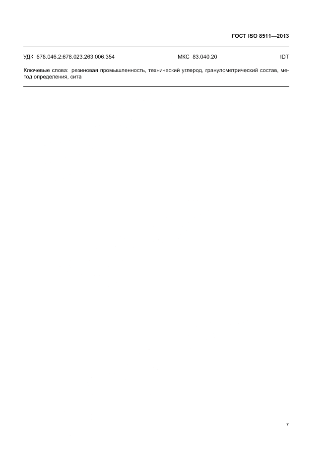 ГОСТ ISO 8511-2013, страница 11
