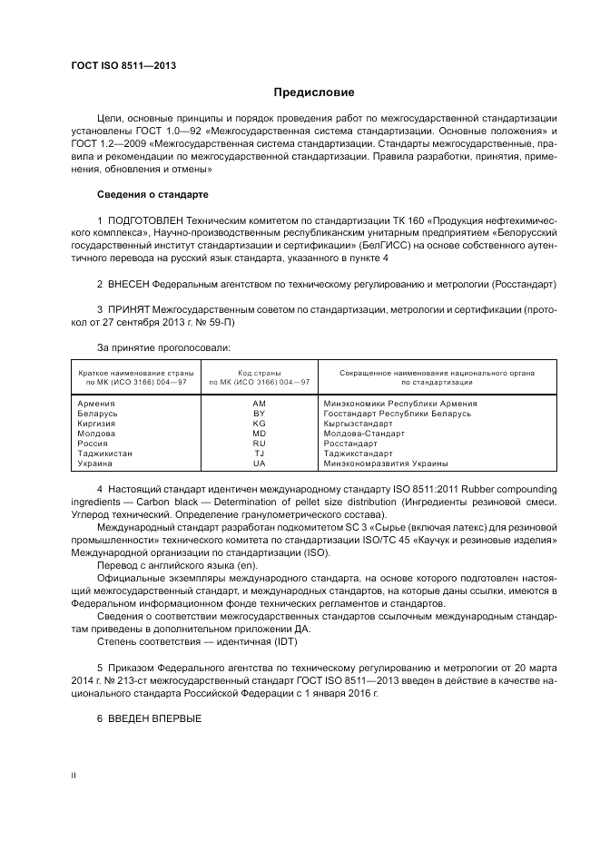 ГОСТ ISO 8511-2013, страница 2