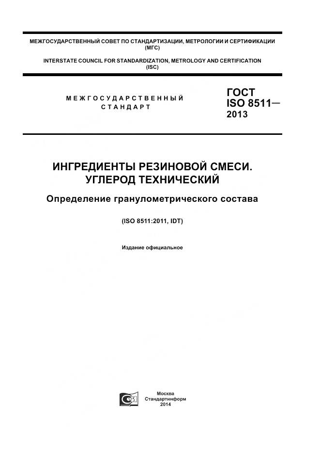 ГОСТ ISO 8511-2013, страница 1