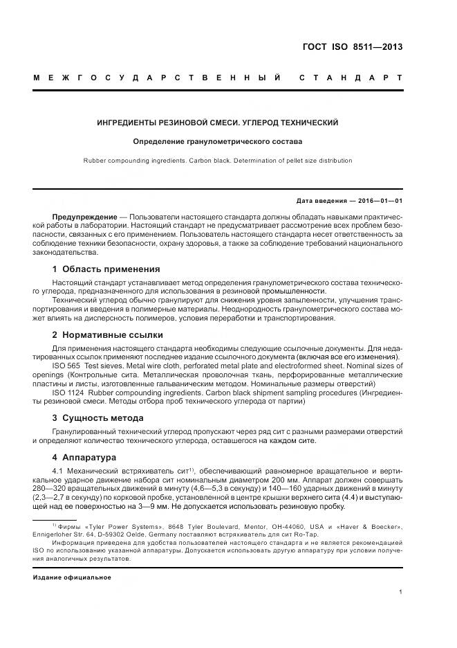 ГОСТ ISO 8511-2013, страница 5