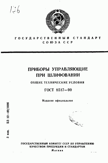 ГОСТ 8517-90, страница 1