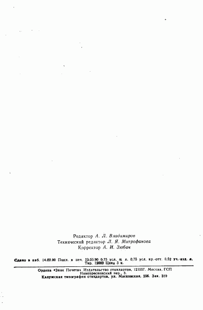 ГОСТ 8517-90, страница 11
