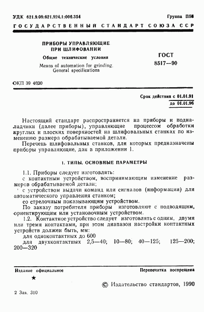 ГОСТ 8517-90, страница 2