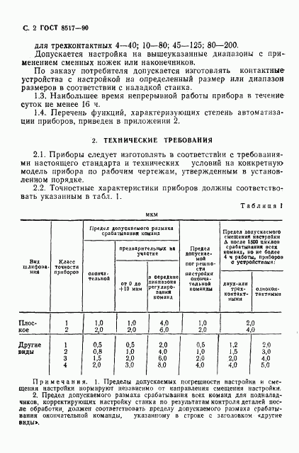 ГОСТ 8517-90, страница 3
