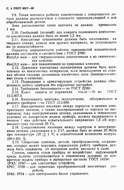 ГОСТ 8517-90, страница 5